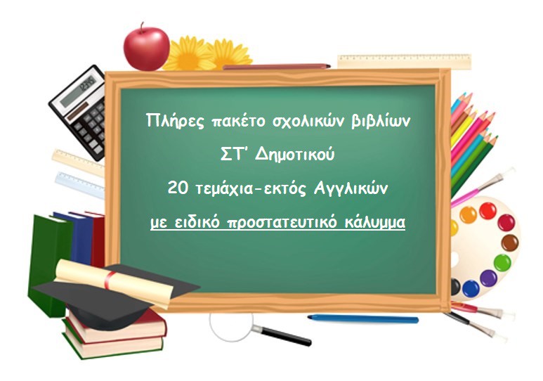 ΠΑΚΕΤΟ ΒΙΒΛΙΩΝ ΣΤ ΔΗΜΟΤΙΚΟΥ-20 ΤΕΜΑΧΙΑ(εκτός Αγγλικών)- ΜΕ ΠΡΟΣΤΑΤΕΥΤΙΚΟ ΚΑΛΥΜΜΑ